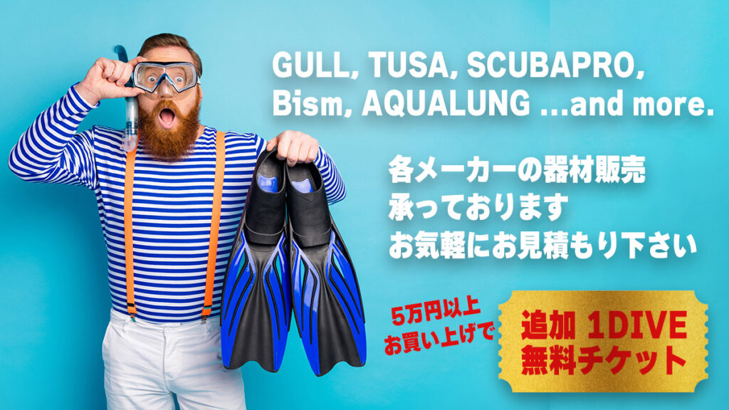 器材販売GULL、TUSA、SCUBAPRO、Bism、AQUALUNG等各メーカーの器材販売を行っております。5万円以上購入で1DIVEプレゼント